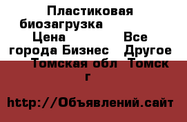 Пластиковая биозагрузка «BiRemax» › Цена ­ 18 500 - Все города Бизнес » Другое   . Томская обл.,Томск г.